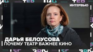 Дарья Белоусова: Почему театр важнее кино — Интервью Москва 24