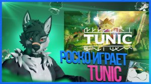 🐺 Роско играет в Tunic