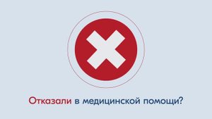 Что делать при отказе в медицинской помощи?