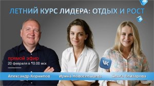 Летний курс лидера: отдых и рост