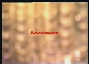 2002 - Вдохновение