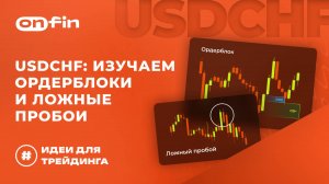 OnFin отзывы. USDCHF: изучаем ордерблоки и ложные пробои.