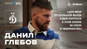 Данил Глебов: «Для меня это большой вызов. Будем бороться в этом сезоне за кубок и за чемпионство»