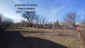 Участок 5 соток Николаевка