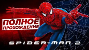 Spider-Man 2: The Game (2004) - ПОЛНОЕ ПРОХОЖДЕНИЕ (Человек Паук 2)