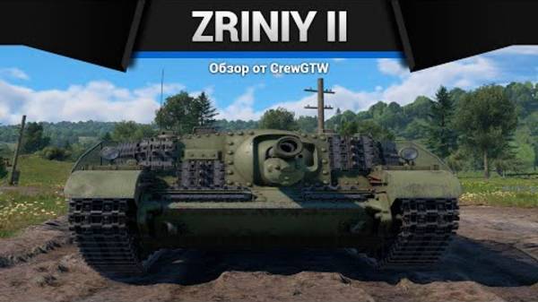 ШИРОКИЙ Zrinyi II в War Thunder смотреть онлайн