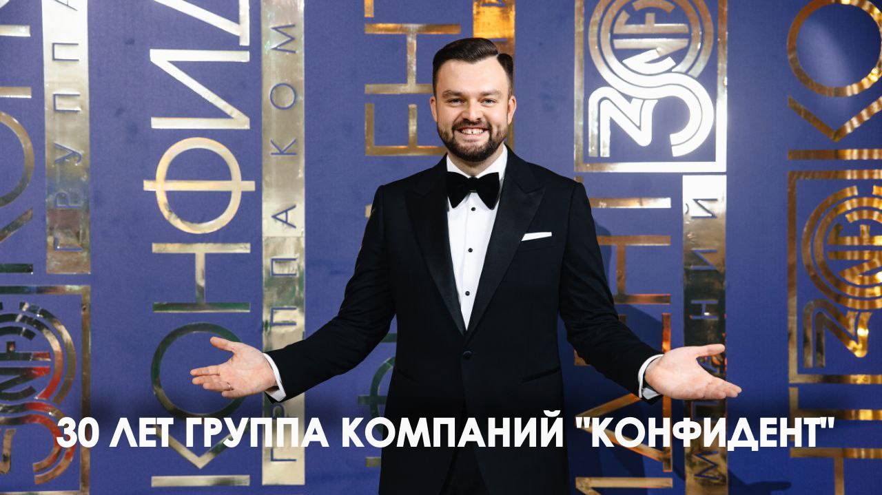 30 лет группа компаний Конфидент - Петр Чарушин ведущий