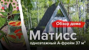 Обзор одноэтажного А-фрейма 37 кв.м. по проекту «МАТИСС» от ДОМ ТН