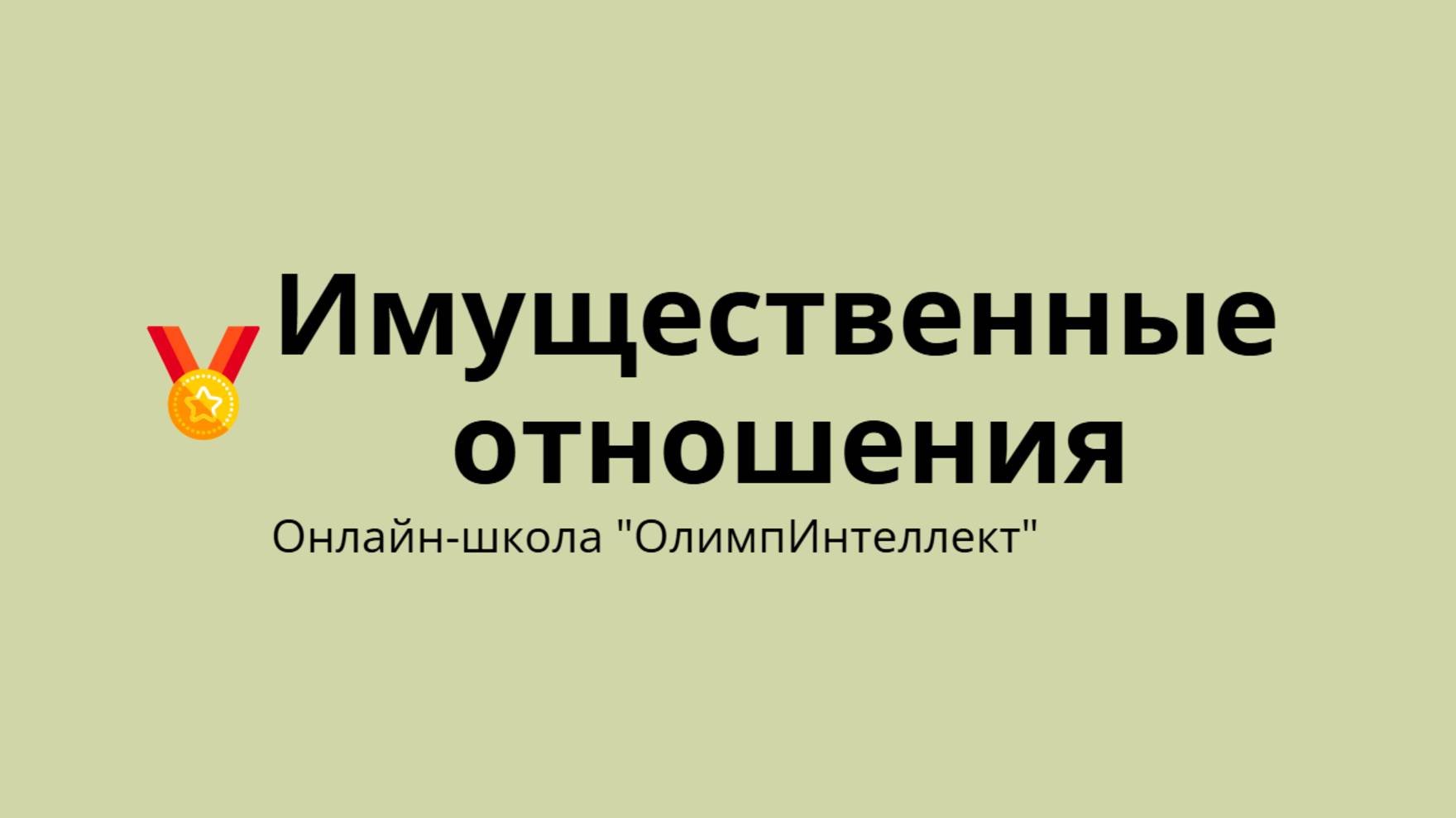 Имущественные отношения