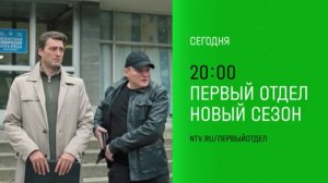 Анонс,Первый Отдел,4 сезон, 27-28 серий, Премьера сегодня в 20:00 на НТВ, 2025