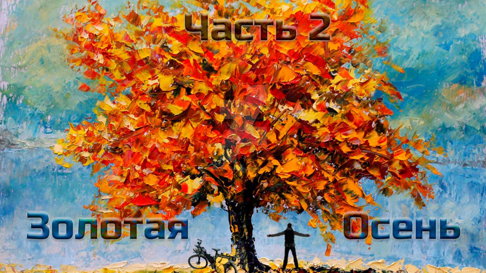 Золотая Осень. Часть 2.