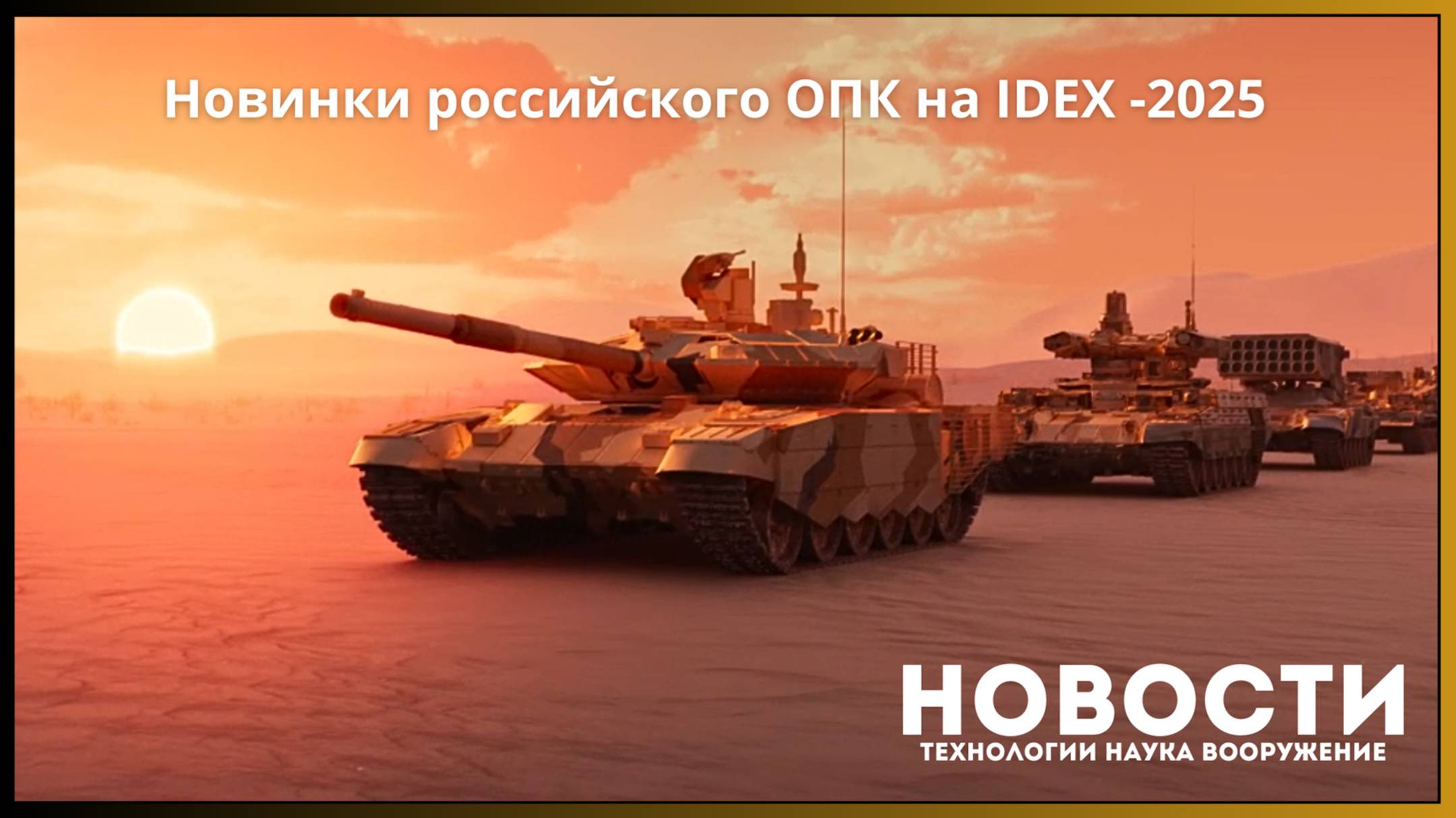 Новинки российского ОПК на Idex-2025 и другие новости