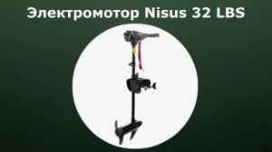 Электромотор Nisus 32 LBS