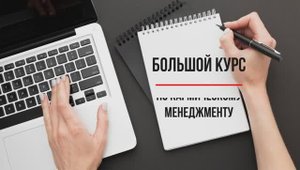 2. Другие//Большой курс по кармическому менеджменту
