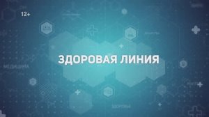 Программа "Здоровая линия", 20 февраля 2025 г.