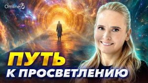 Настоящее освобождение. Как выйти за пределы привязанностей?