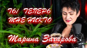 Марина Захарова - ТЫ ТЕПЕРЬ МНЕ НИКТО (Премьера клипа)