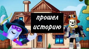 Прошел историю про грабителей!!! Победил главного хотя сам стал им...