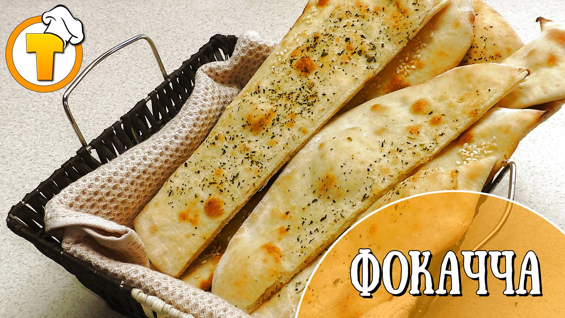 Фокачча - итальянская лепешка с пряными травами. Пошаговый рецепт приготовления.