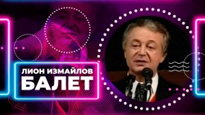 БАЛЕТ - Лион Измайлов | Лучшие выступления #самоесмешное