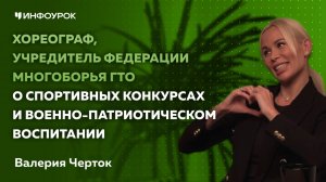 Хореограф, учредитель федерации многоборья ГТО о спортивных конкурсах и патриотическом воспитании