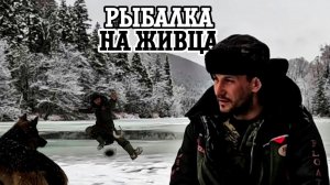 Горная рыбалка ранней весной, рыбалка со льда, ловля Тайменя и Ленка на Дальнем Востоке.