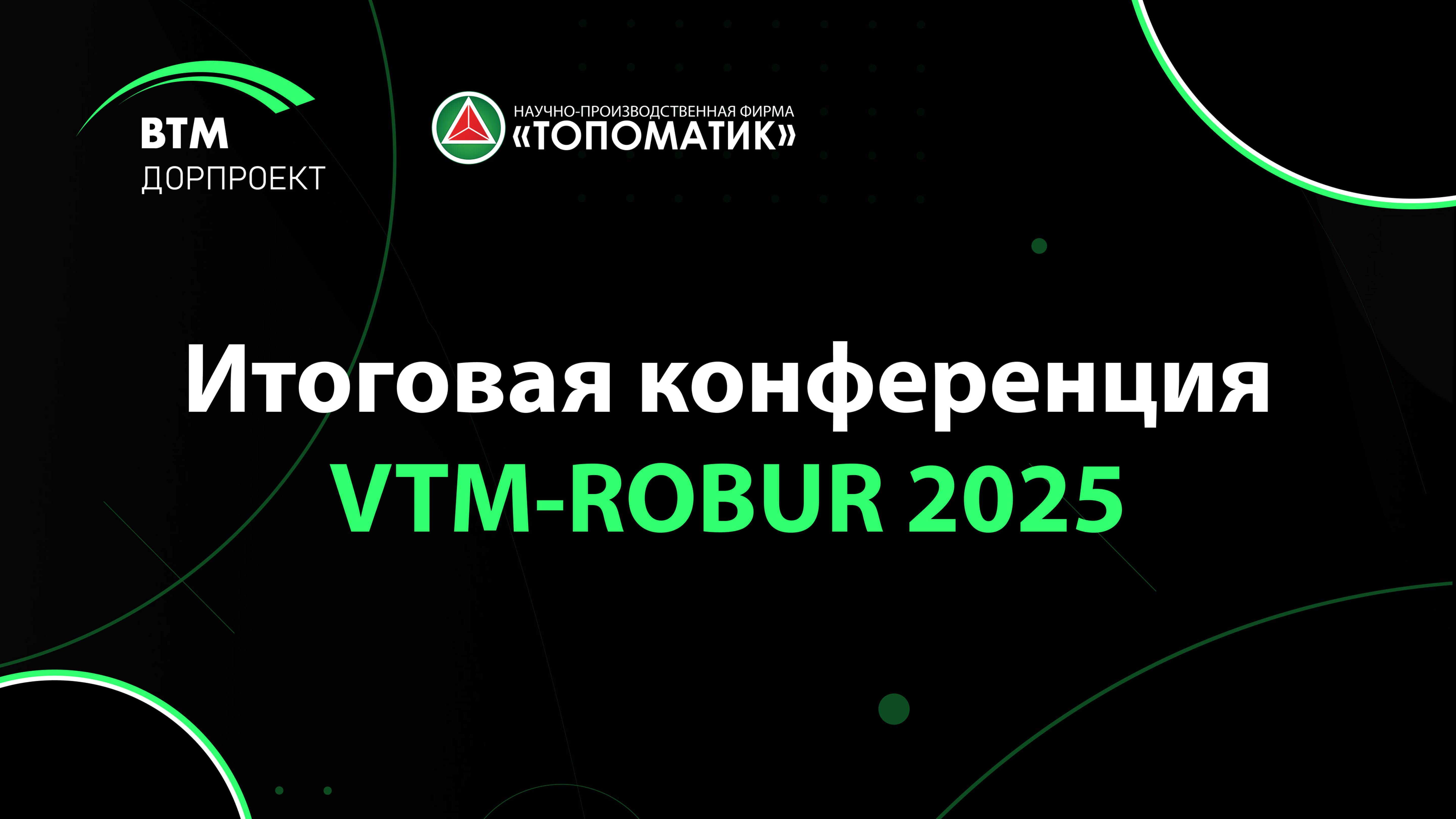 Итоговая онлайн-конференция VTM-ROBUR 2025