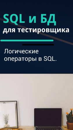 SQL и базы данных для тестировщика. Логические операторы в SQL.