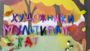 Волшебница осень. Мультстудия Радужная анимация