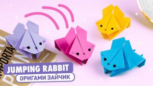 Оригами Прыгающий Зайчик из бумаги