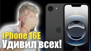 iPhone 16E самый неоднозначный продукт!