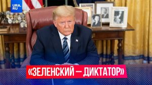 «Зеленский – диктатор без выборов», заявил Трамп