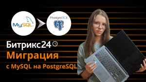 Миграция с MySQL на PostgreSQL в Битрикс24