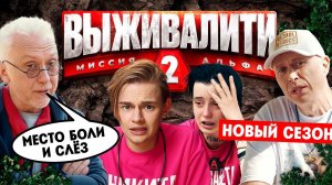 Выживалити 2 сезон 2 выпуск от 21.02.2025