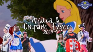 "АЛИСА В СТРАНЕ ЧУДЕС" 2019 Последний Звонок | ЧОУ СОШ "Царицынская №1"