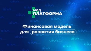 Финансовая модель для развития бизнеса. Татьяна Жукова, МЕДПЛАТФОРМА