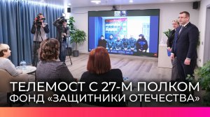 В новгородском филиале фонда «Защитники Отечества» прошел телемост с бойцами СВО