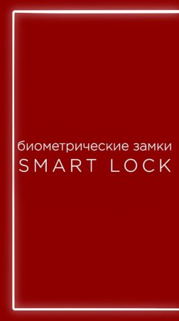 замки SMART LOCK