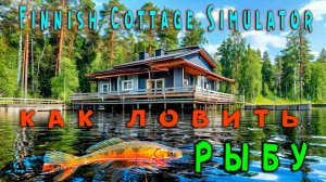 Как ловить рыбу ➤ Finnish Cottage Simulator