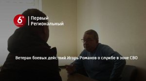 Ветеран боевых действий Игорь Романов о службе в зоне СВО