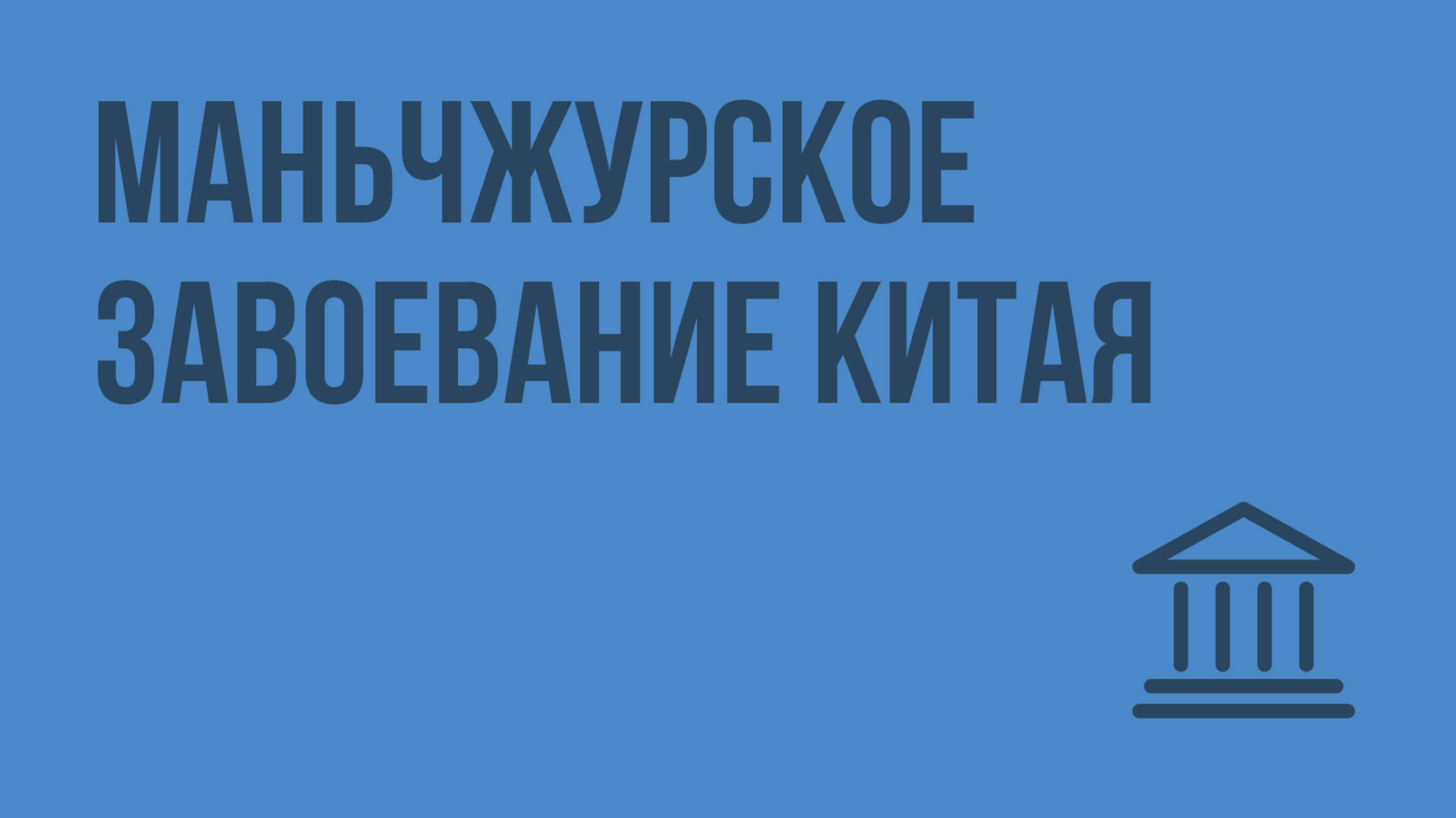 Маньчжурское завоевание Китая. Видеоурок по Всеобщей истории 7 класс