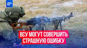 Атака ВСУ на Брянскую область станет для противника страшной ошибкой