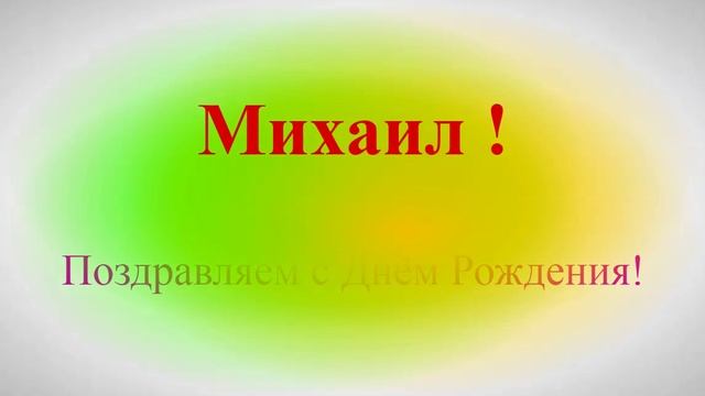 Поздравление с Днём Рождения Михаила