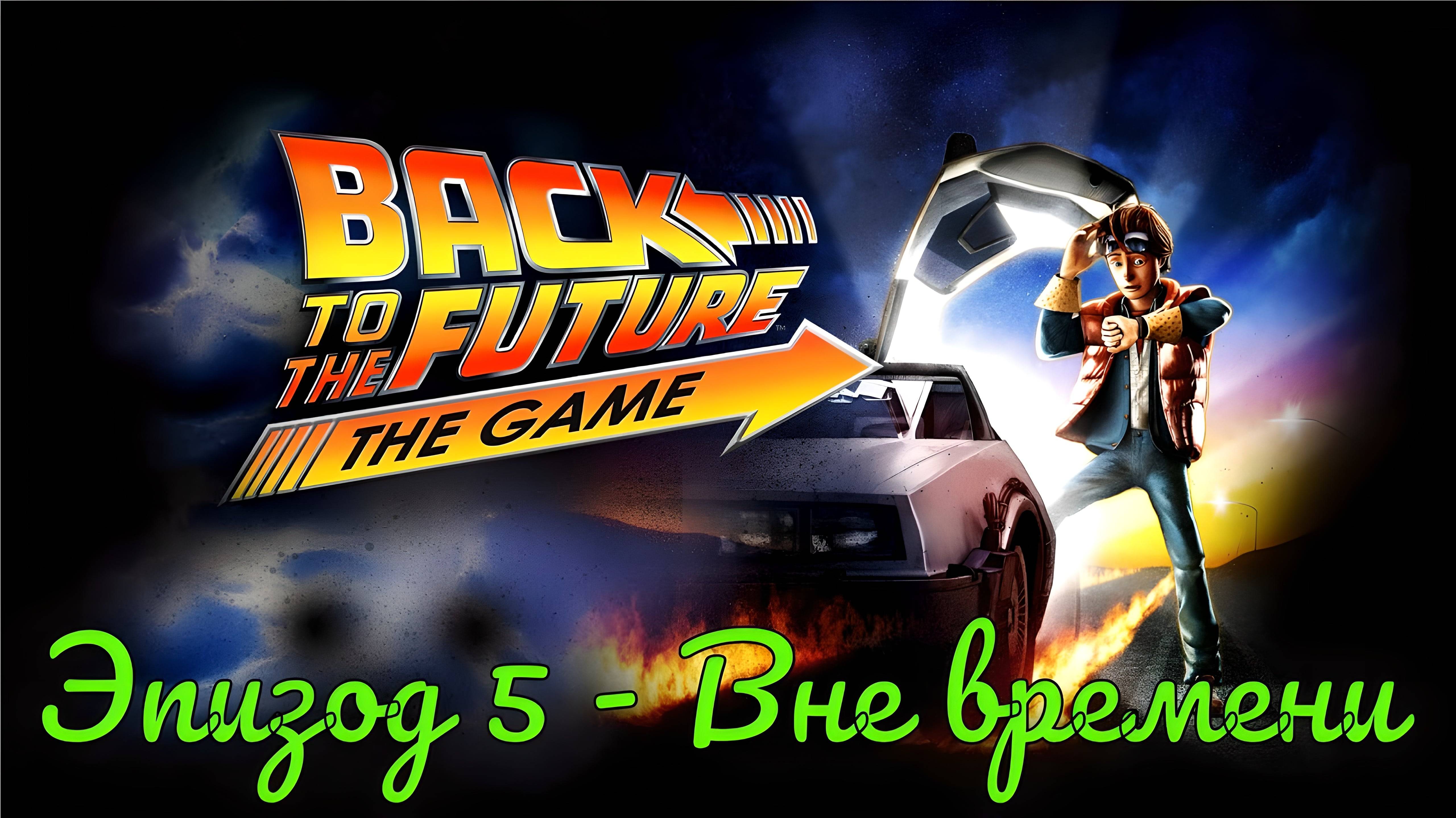 Back To The Future- The Game. Эпизод 5 - Вне времени