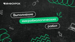 Выполнение микробиологических работ