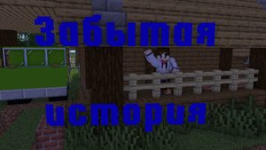 Забытая История (серия 1) -Маенкрафт