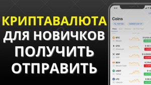 КРИПТОВАЛЮТА ДЛЯ НАЧИНАЮЩИХ: КАК ПОЛУЧИТЬ, ОТПРАВИТЬ КРИПТОВАЛЮТУ #bybit