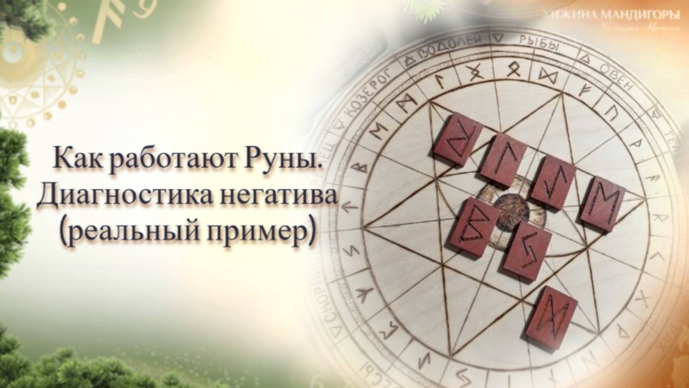 Как работают Руны. Диагностика негатива (реальный пример)
