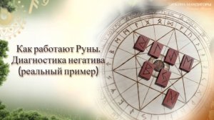 Как работают Руны. Диагностика негатива (реальный пример)