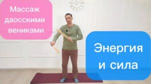 Массаж даосскими вениками